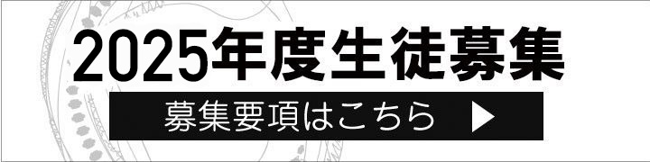 2025年度生募集 2月情報
