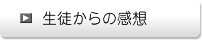 生徒からの感想