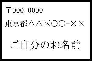 返信用カード記載例